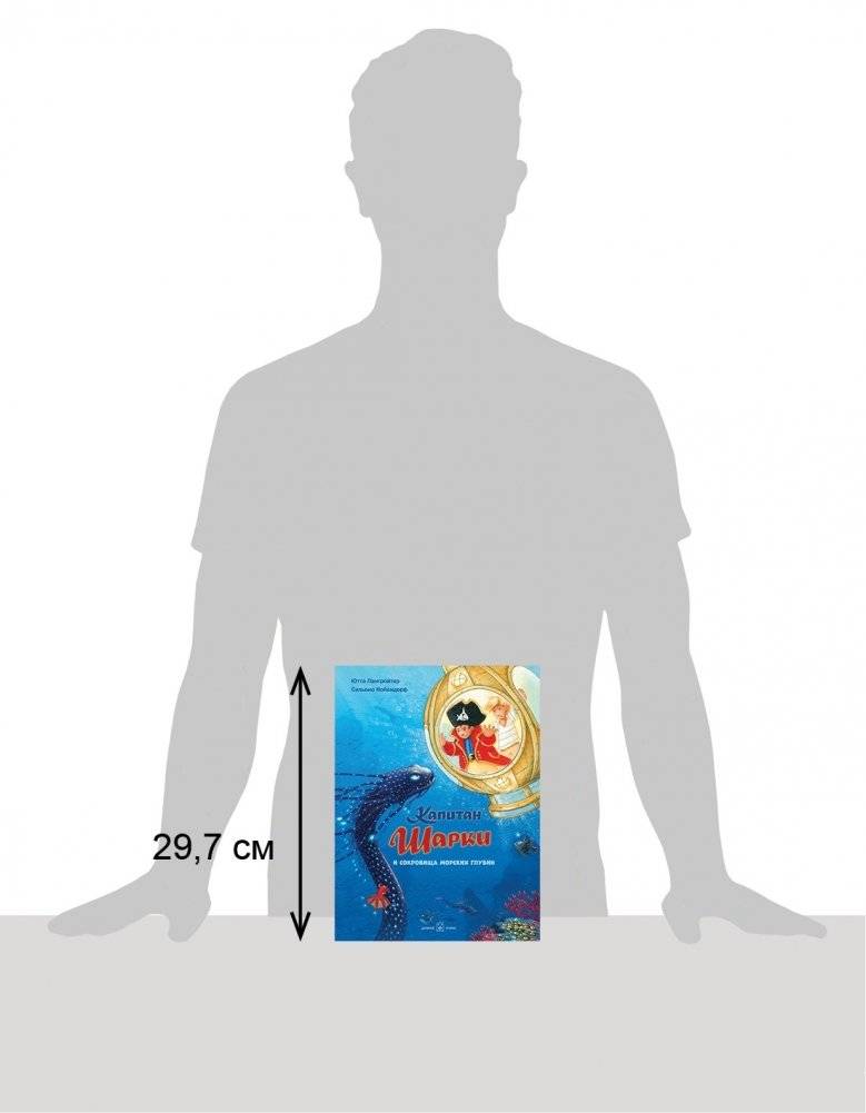 Капитан Шарки и сокровища морских глубин фото книги 2