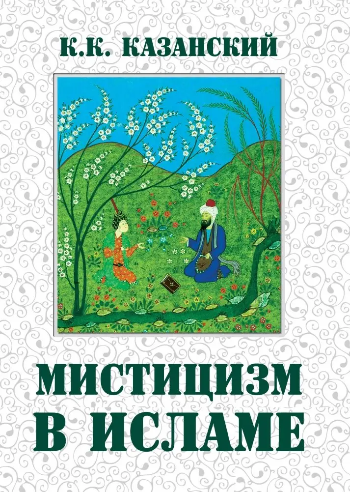 Мистицизм в исламе фото книги