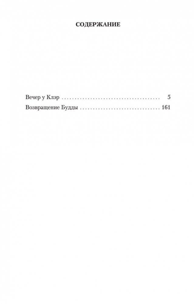 Вечер у Клэр фото книги 2