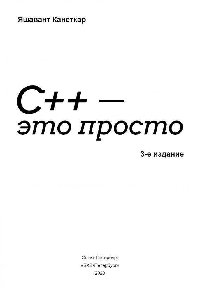 С++ — это просто фото книги 3