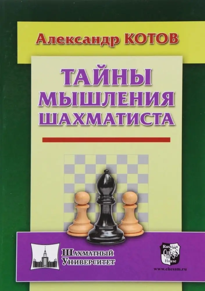 Тайны мышления шахматиста фото книги