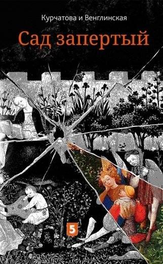 Сад запертый. Лето по Даниилу Андреевичу (книга-перевертыш) фото книги 3