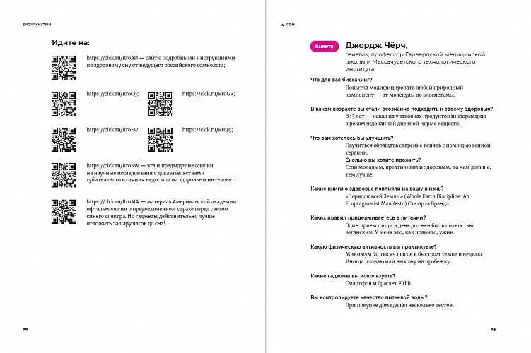 Биохакнутый. Как держать здоровье под контролем, чтобы чувствовать себя на 100% фото книги 3