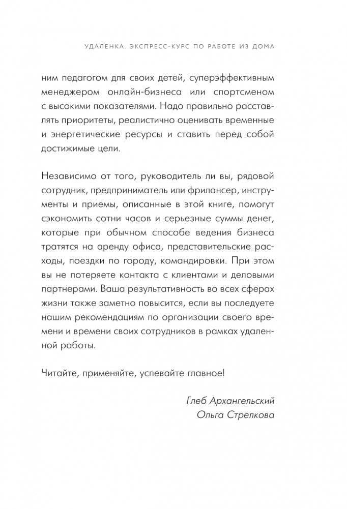 Удаленка. Экспресс-курс по работе из дома фото книги 8
