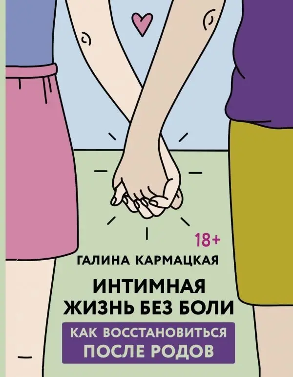 Интимная жизнь без боли фото книги