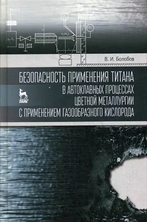 Безопасность применения титана в автоклавных процессах цветной металлургии с применением газообразного кислорода фото книги