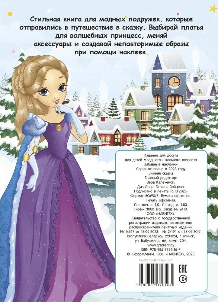 Забавные наклейки "Зимняя сказка" фото книги 9