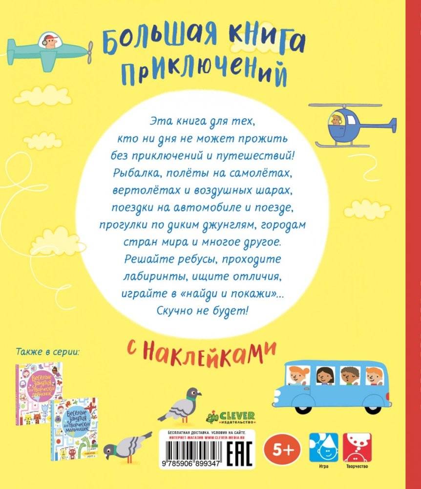 Большая книга приключений с наклейками фото книги 2