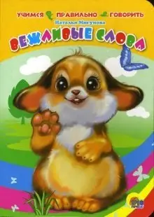 Вежливые слова фото книги