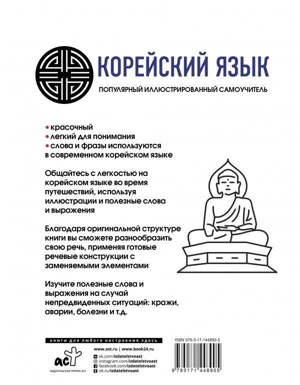 Корейский язык. Популярный иллюстрированный самоучитель фото книги 2