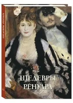 Шедевры Ренуара фото книги