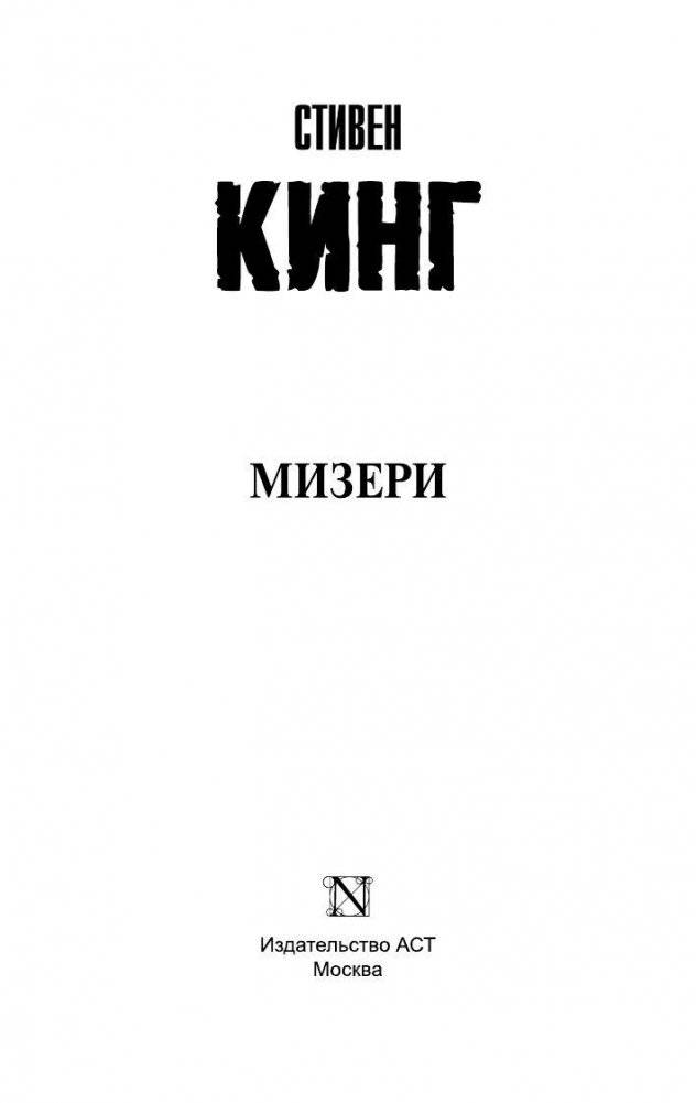 Мизери фото книги 2