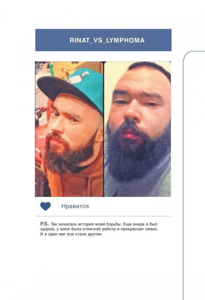 Rinat VS Lymphoma. Как я надрал раку задницу фото книги 6