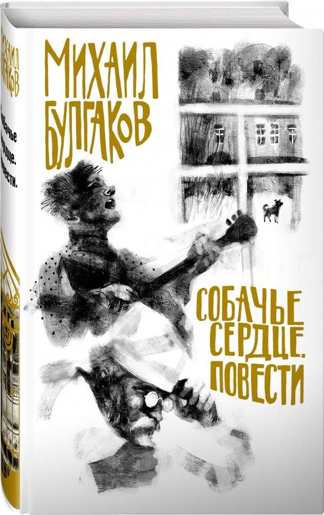 Собачье сердце. Повести фото книги 2