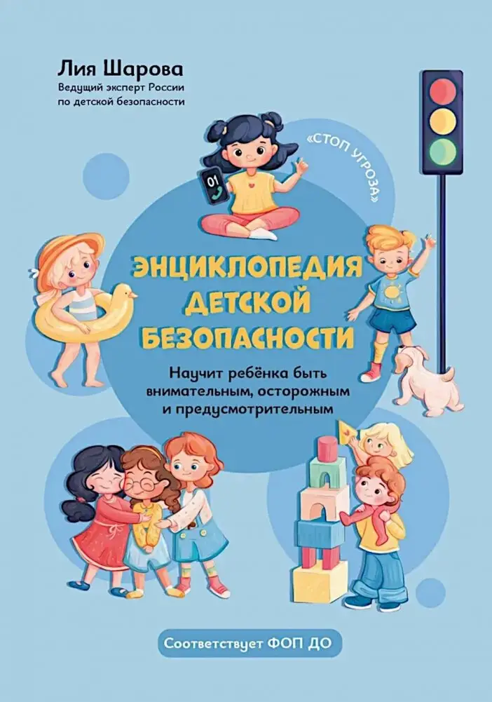 Энциклопедия детской безопасности фото книги