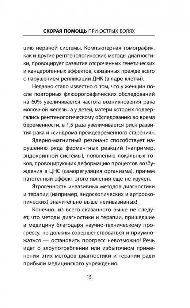 Скорая помощь при острых болях. На все случаи жизни фото книги 2