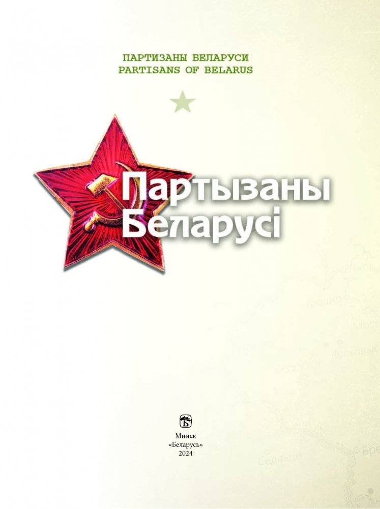 Партызаны Беларусі. Партизаны Беларуси. Partisans of Belarus фото книги 2