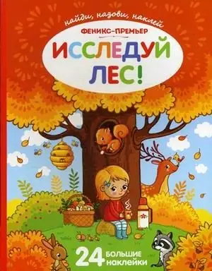Исследуй лес! Книжка с наклейками. 24 большие наклейки фото книги