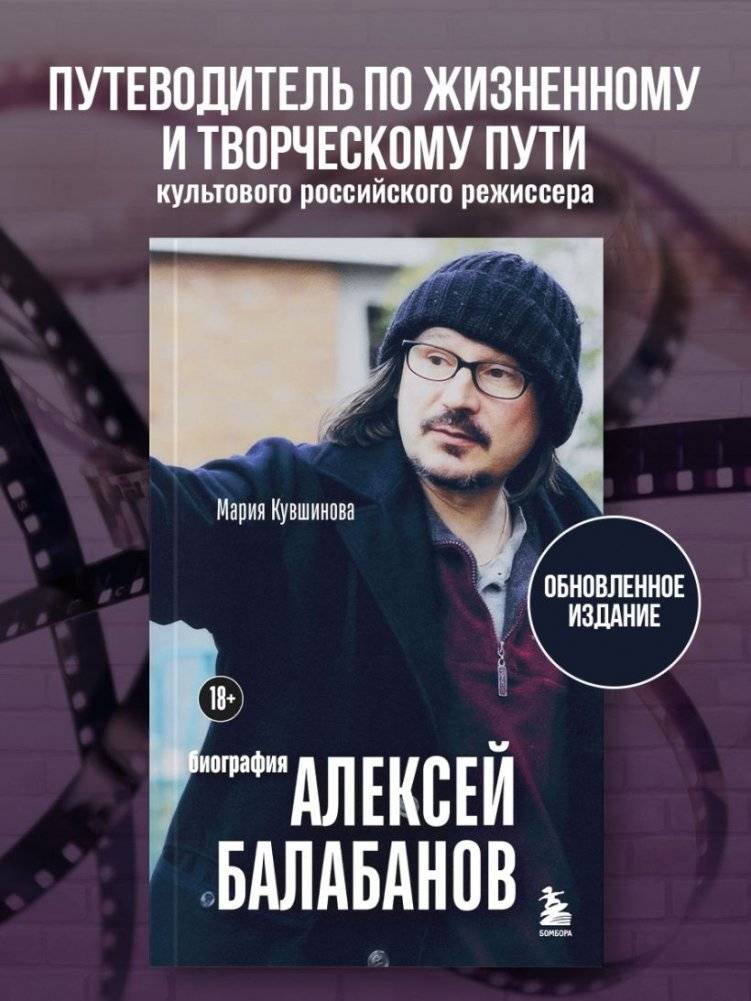 Алексей Балабанов. Биография фото книги 2