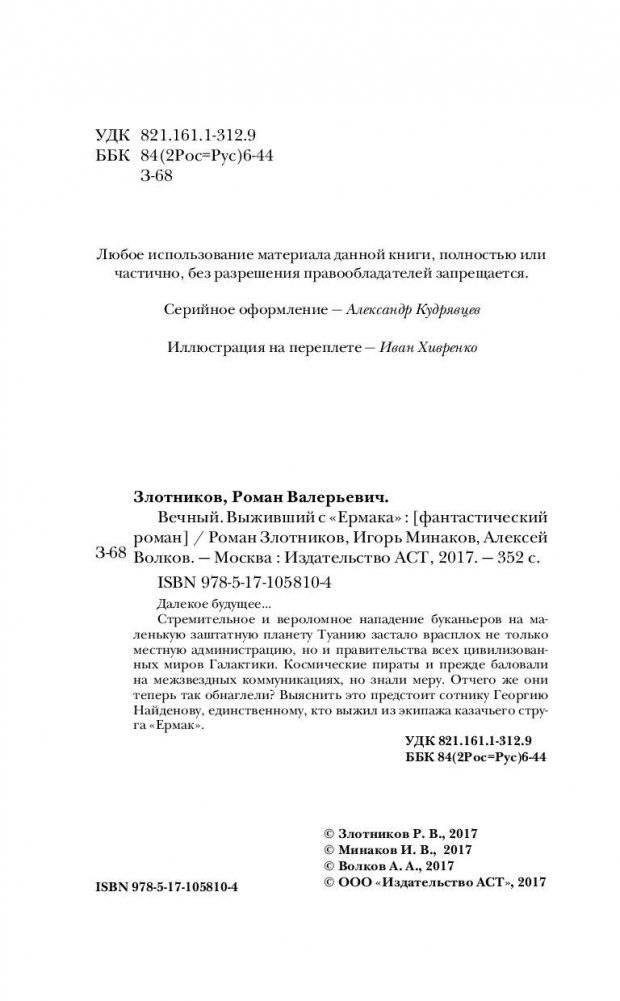 Вечный. Выживший с "Ермака" фото книги 5