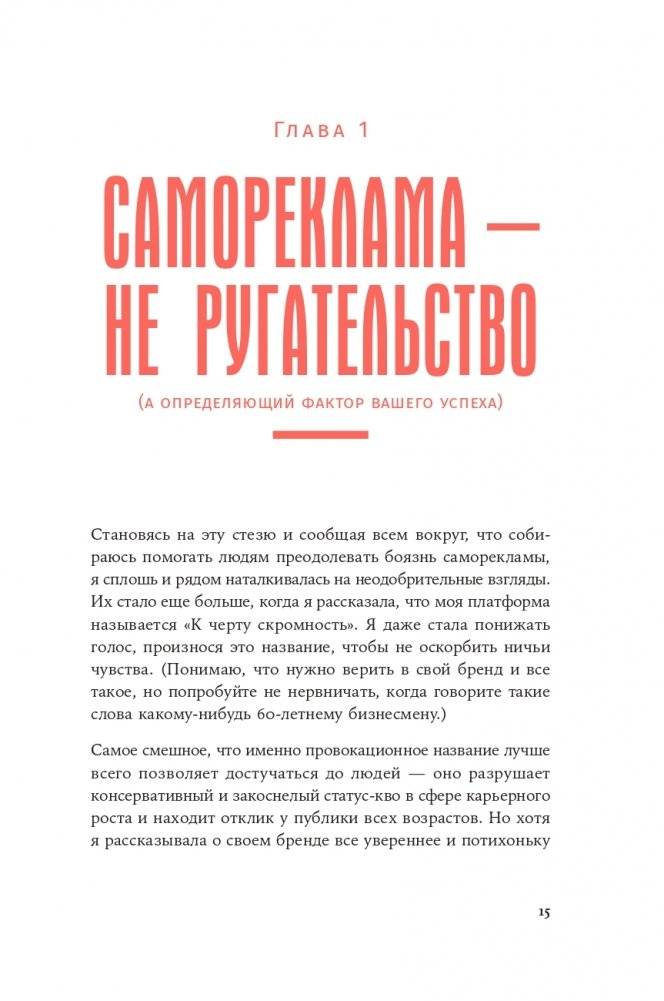 К чёрту скромность! Как преодолеть неуверенность и начать продвигать себя фото книги 10