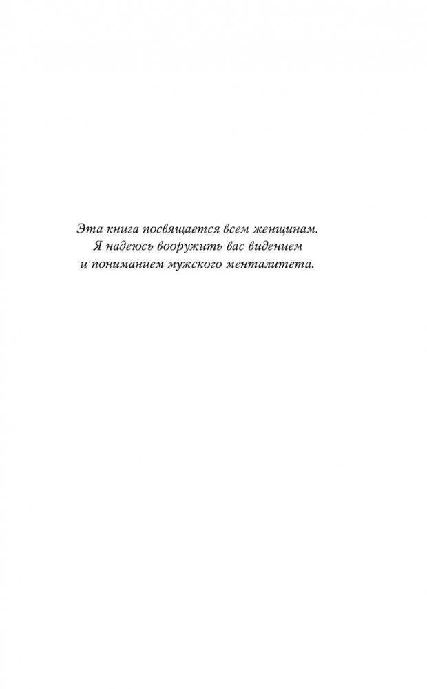 Поступай как женщина, думай как мужчина. Почему мужчины любят, но не женятся и другие секреты сильного пола фото книги 5