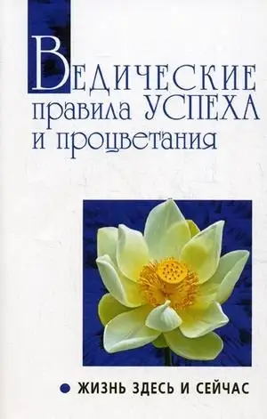 Ведические правила успеха и процветания. Жизнь здесь и сейчас. Беседы Бхагавана Шри Сатья Саи Бабы фото книги