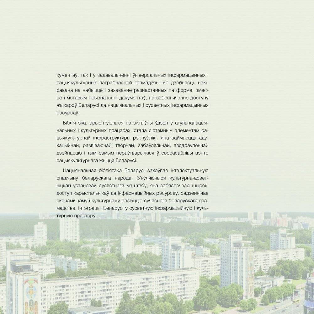 Нацыянальная бібліятэка Беларусі. 100 гадоў = Национальная библиотека Беларуси. 100 лет = National Library of Belarus. 100 years фото книги 6