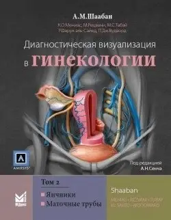 Диагностическая визуализация в гинекологии. Том 2 фото книги