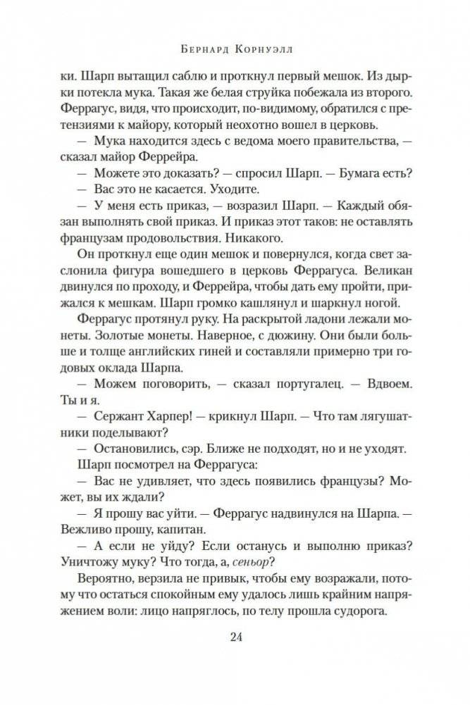 Побег стрелка Шарпа. Ярость стрелка Шарпа фото книги 23