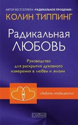 Радикальная Любовь: Руководство для раскрытия духовного измерения и любви и жизни фото книги