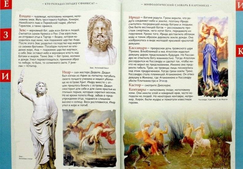 Кто разгадал загадку Сфинкса? Мифологический словарь в картинках фото книги 2