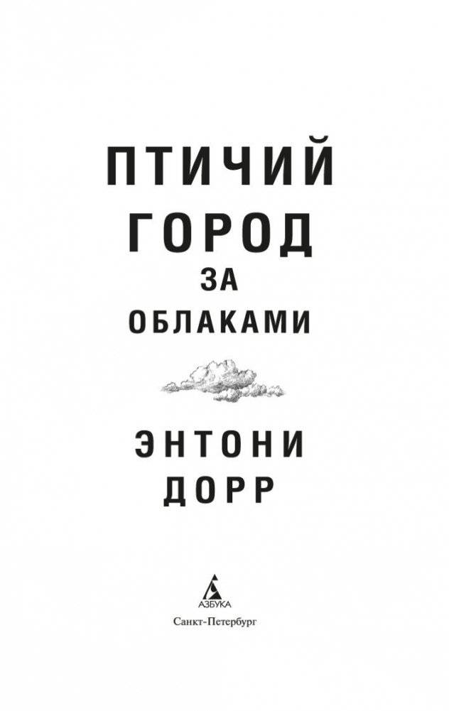 Птичий город за облаками фото книги 3