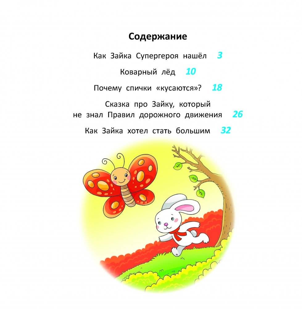 Зайкины полезные сказки фото книги 4