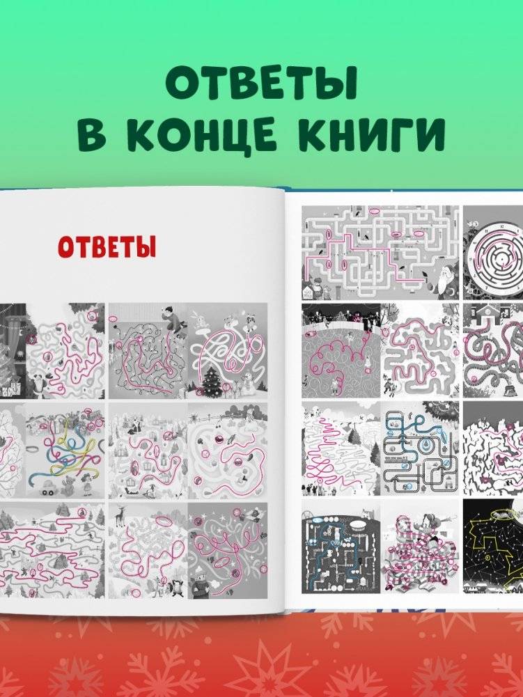Новогодние лабиринты фото книги 10