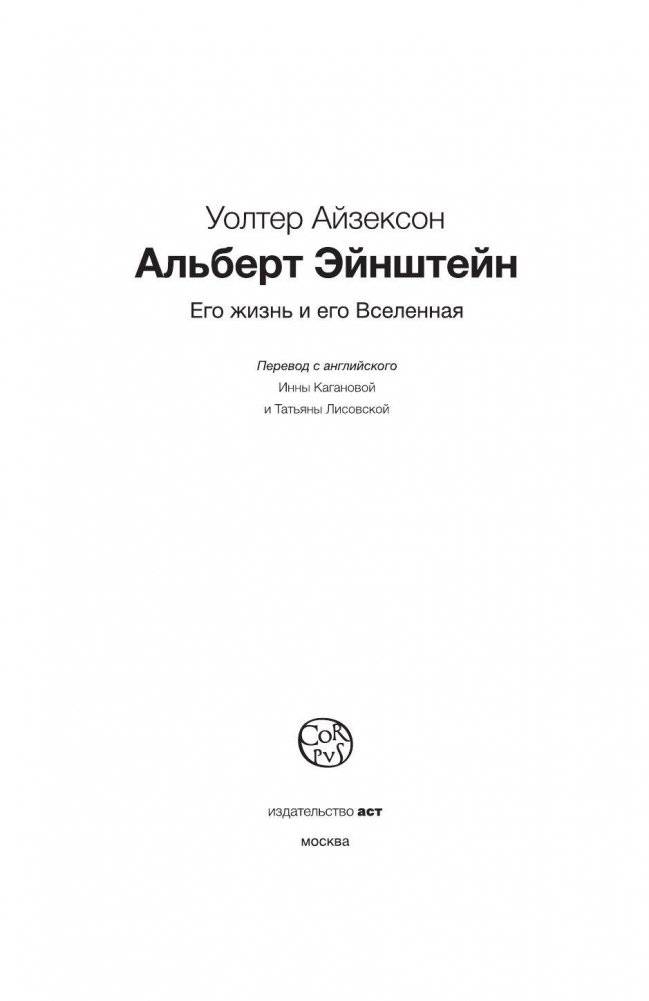 Эйнштейн. Его жизнь и его Вселенная фото книги 4