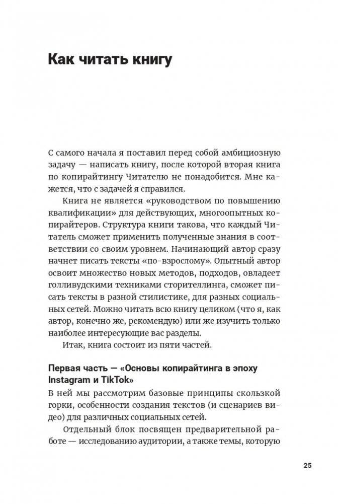 Метод скользкой горки: сторителлинг для Reels, Stories, TikTok-роликов и других форматов социальных сетей фото книги 7