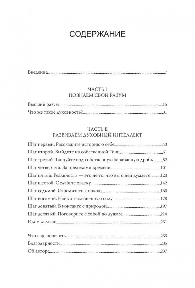 Духовный интеллект. Как SQ помогает обойти внутренние блоки на пути к подлинному счастью фото книги 2