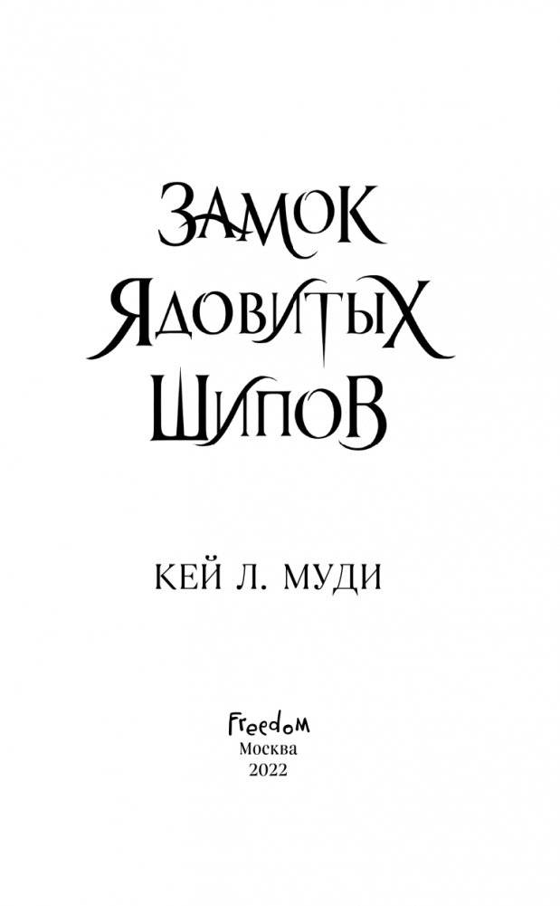 Замок ядовитых шипов (#2) фото книги 5