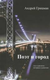 Поэт и город. Эссе и рассказы, интервью и рецензии | Poet and City: Essays, Short Prose, Interviews, and Reviews