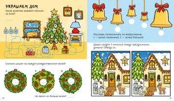 100 заданий на Новый год для мальчишек и девчонок фото книги 5