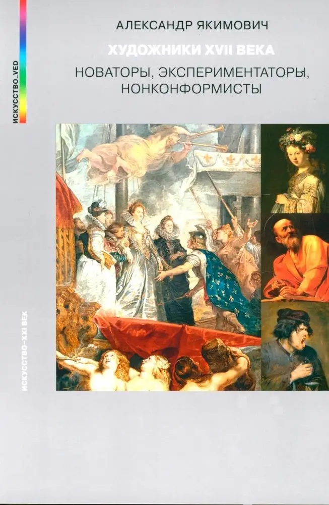 Художники XVII века. Новаторы, экспериментаторы, нонконформисты фото книги