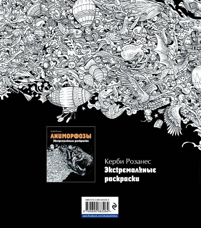 Метаморфозы. Экстремальные раскраски фото книги 9