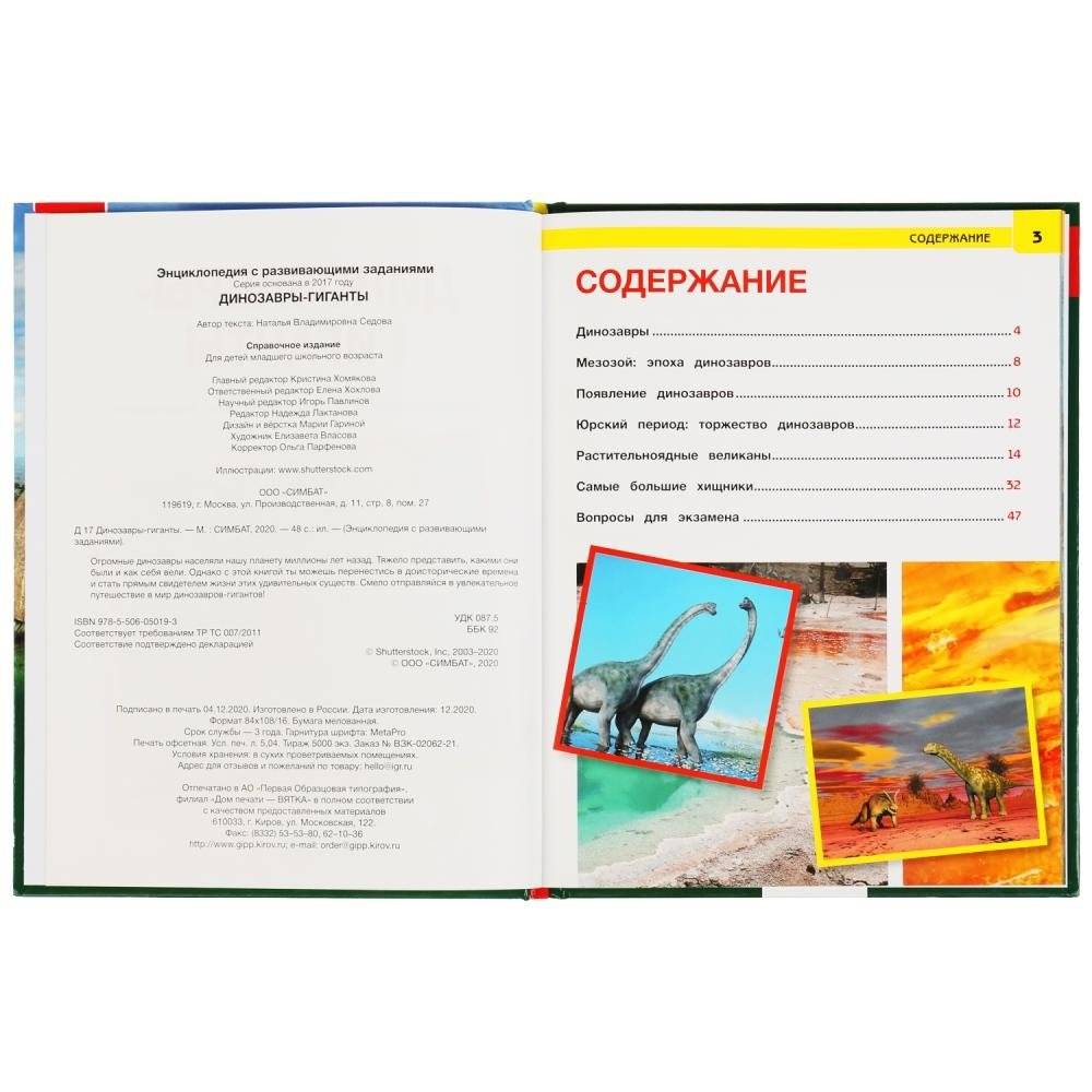 Динозавры-гиганты. Энциклопедия с развивающими заданиями фото книги 2