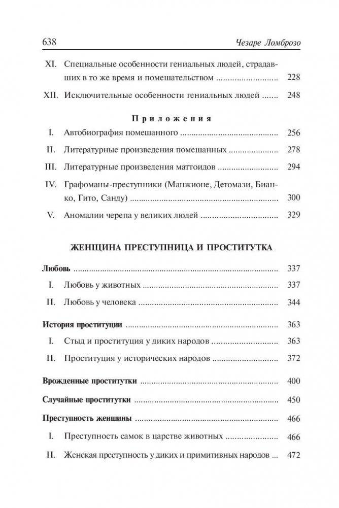 Гениальность и помешательство. Женщина преступница и проститутка. Любовь у помешанных фото книги 3