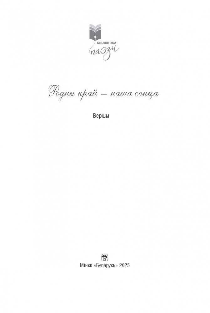 Родны край — наша сонца : вершы фото книги 2
