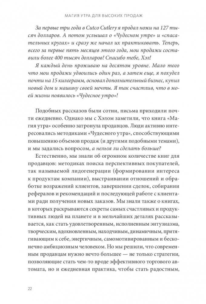 Магия утра для высоких продаж. Самый быстрый способ выйти на новый уровень фото книги 6