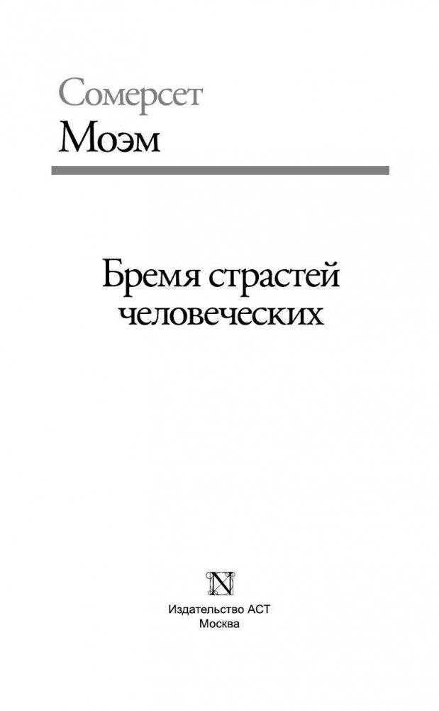 Бремя страстей человеческих фото книги 3