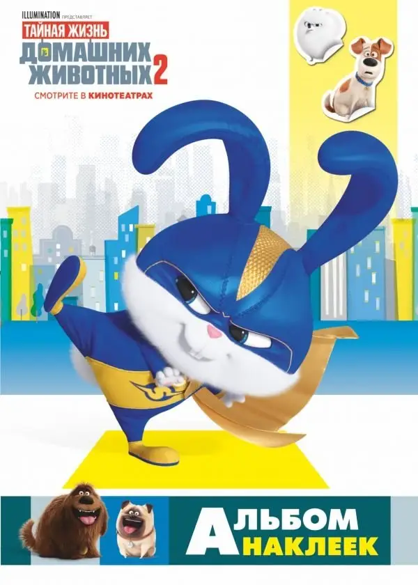Тайная жизнь домашних животных 2. Альбом наклеек фото книги