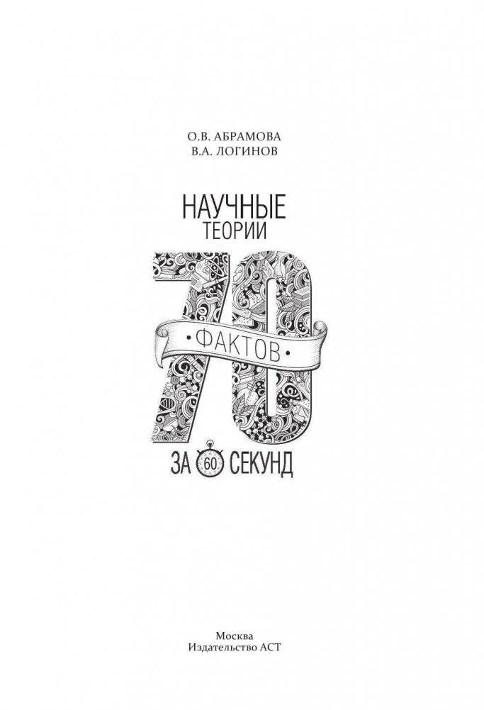Научные теории за 60 секунд фото книги 4